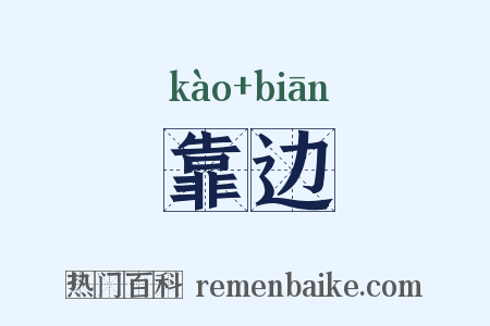 靠边是什么意思的图片